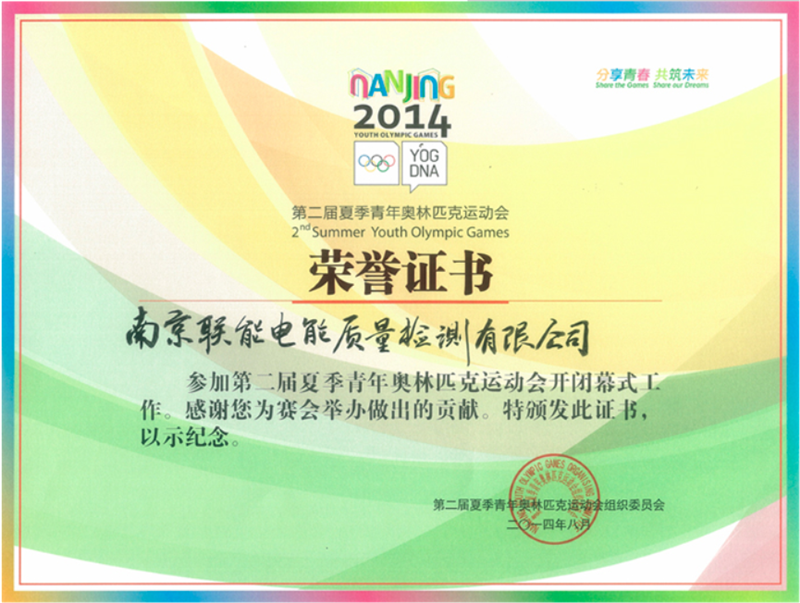 第二届夏季青年奥林匹克运动会荣誉证书